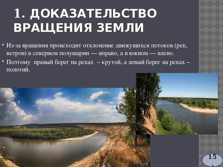 Содержание отчего берега. Крутой и пологий берег реки. Пологий берег реки. Правый и левый берег реки. Берега рек в Северном полушарии.