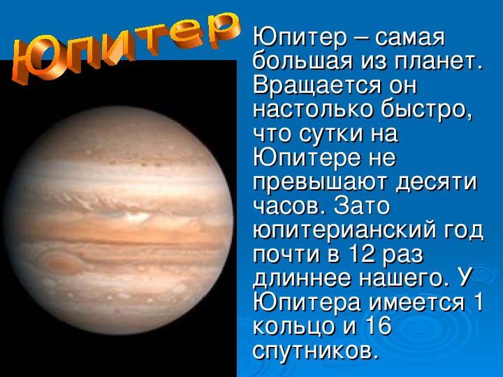 Планеты солнечной системы небольшой рассказ. Планеты солнечной системы Юпитер рассказ. Рассказ про планету Юпитер для 2 класса. Юпитер самая большая Планета. Сообщение о планете Юпитер.