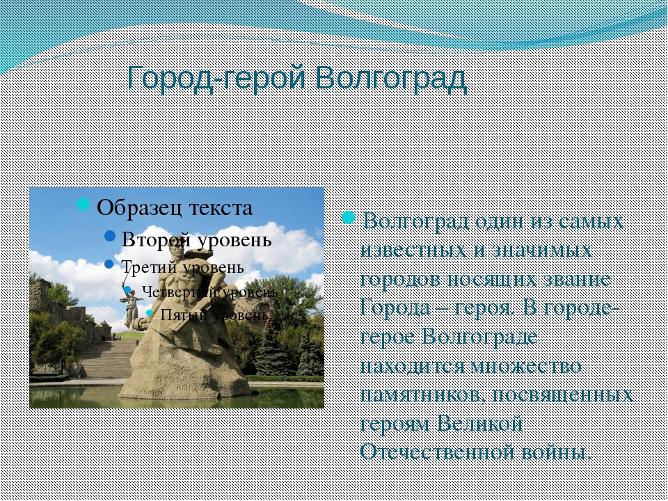 Класс волгоград. Город герой Волгоград доклад. Город герой Волгоград презентация. Доклад о городе Волгоград. Презентация на тему город Волгоград.