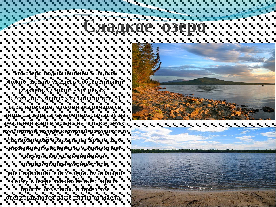 Как называется озеро в россии. Описание озера. Озеро для презентации. Сообщение о Озерах. Озёра России описание.