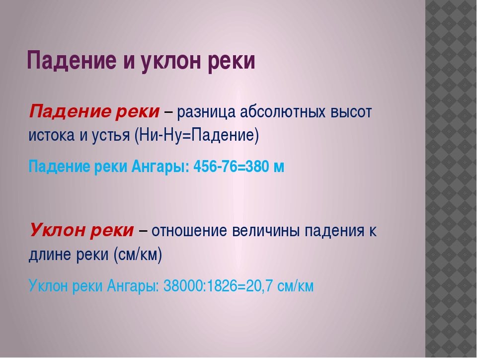 Определить реки. Падение и уклон реки. Падение реки и уклон реки. Падение реки. Падение реки формула.