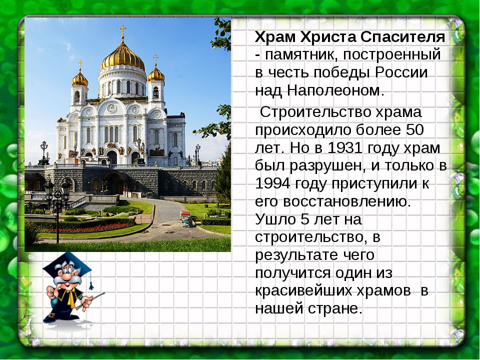 Построить честь. Сообщение о храме Христа Спасителя для 5 класса. Сообщение о храме Христа Спасителя в Москве. Храм Христа Спасителя информация для 2 класса. Рассказ о храме.