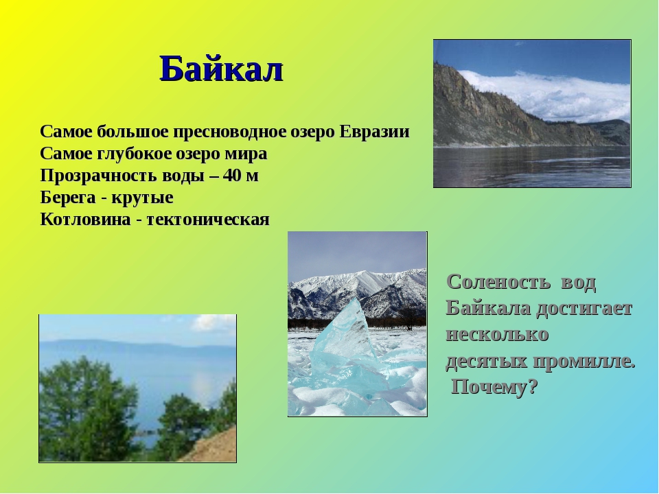 Самое большое озеро на территории евразии. Водоемы Евразии. Большие озера Евразии. Самые крупные озера Евразии. Озеро Евразии самое большое Байкал.