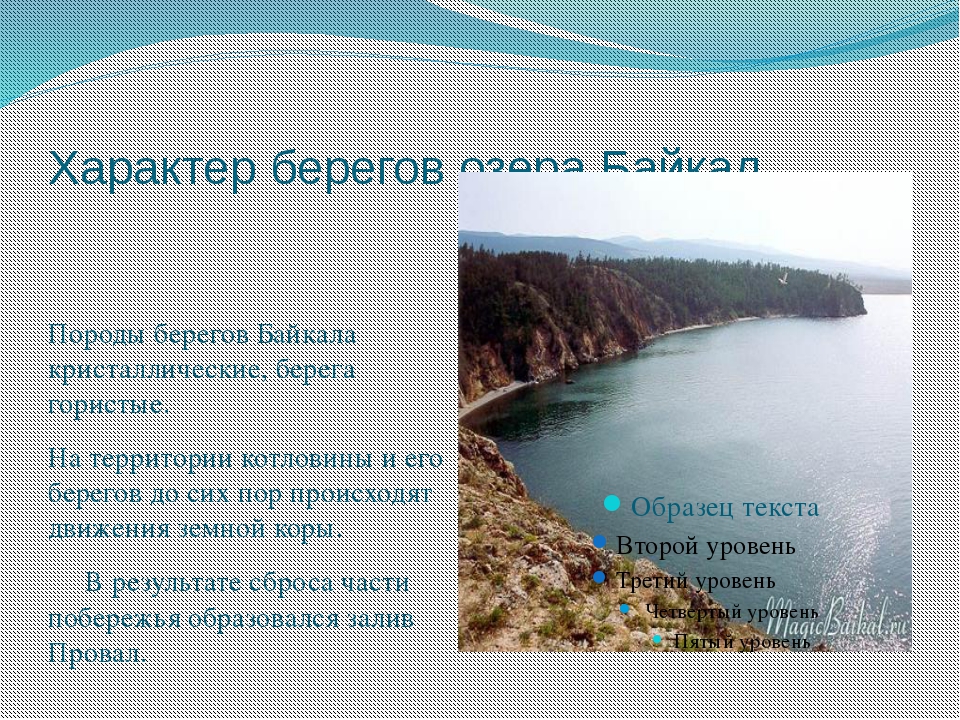 Характер берегов. Характеристика берегов озера Байкал. Описание берегов озера Байкал. Питание озера Байкал. Характер берегов Байкала.