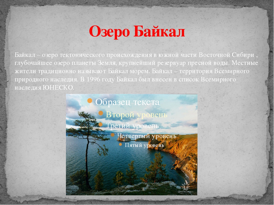 Слова про озеро. Озеро Байкал текст. Текст про озеро. Озеро Байкал текст 4 класс. Текст Байкал озеро Байкал.