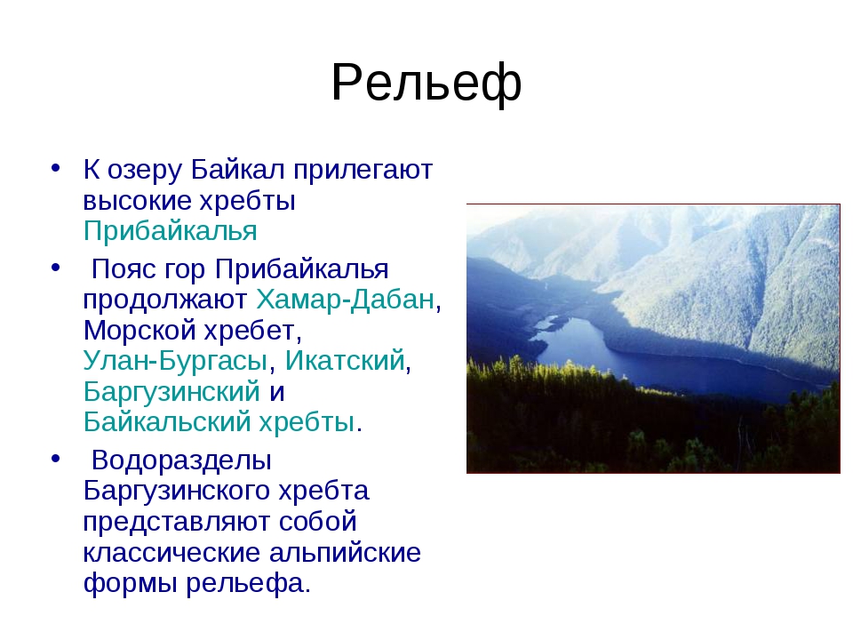 Текст 2 озеро байкал расположено. Озеро Байкал рельеф местности. Рельеф территории озера Байкал. Рельеф Республики Бурятия. Рельеф озера.
