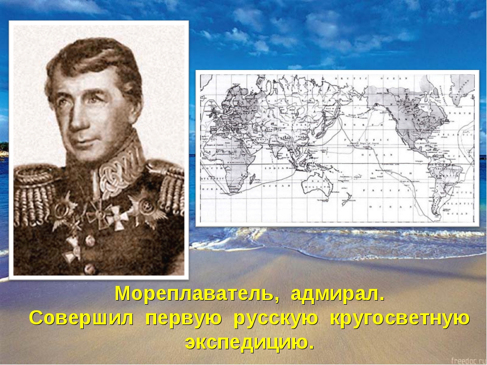 Русский мореплаватель совершивший