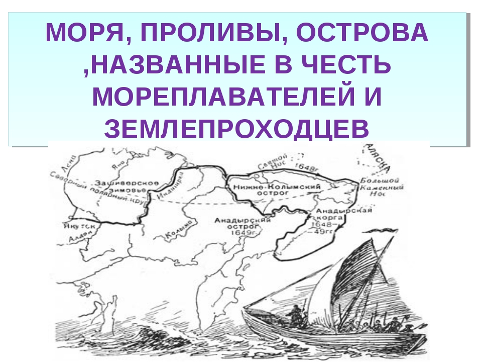 Звали карта. Географические названия в честь путешественников. Географические объекты в честь путешественников. Объекты на карте в честь путешественников. Острова в честь русских путешественников.