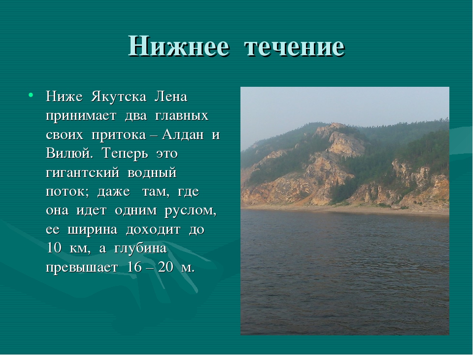 Течение лены. Река Лена рассказ 4 класс. Какое течение у реки Лены. Рассказ о реке Лена. Река Лена презентация.