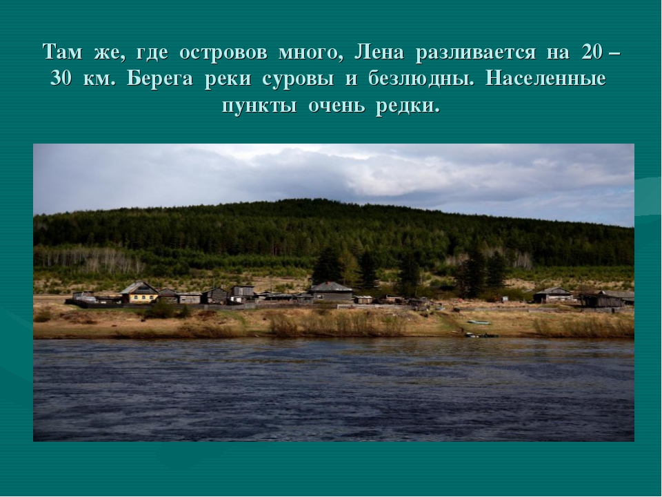 Реки лена человеком. Река Лена презентация. Рассказ о реке Лена. Презентация про реку Лену. Доклад о реке Лена.