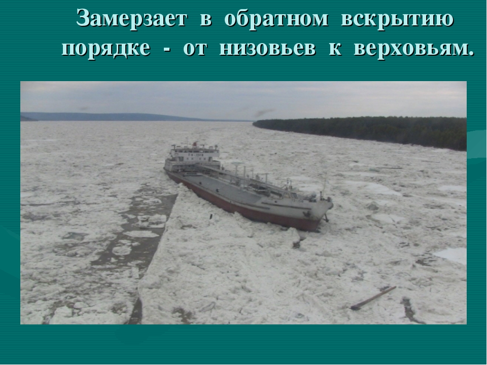 Река лена 4 класс. Вскрываются от низовьев к верховьям реки…. В скрываются от ниховьев к верховья реки... Река Лена 2 класс окружающий мир. Река Лена доклад 2 класс.