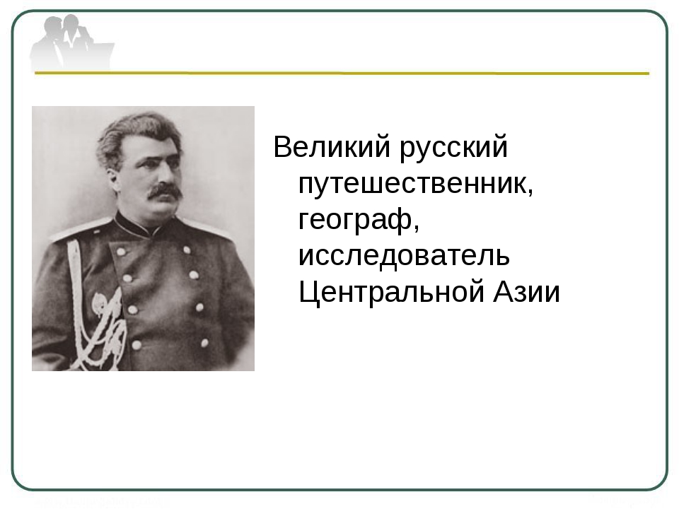 Исследователи центральная. Исследователи центральной Азии. Великие русские путешественники. Русские исследователи центральной Азии. Русский путешественник исследователь Азии.