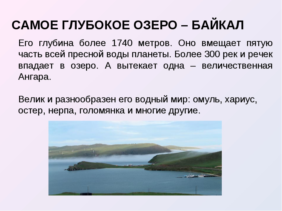 Текст на озере. Самое глубокое озеро планеты и его глубина. Байкал и его глубина. Водные богатства озера Байкал. Какое озеро самое глубокое.