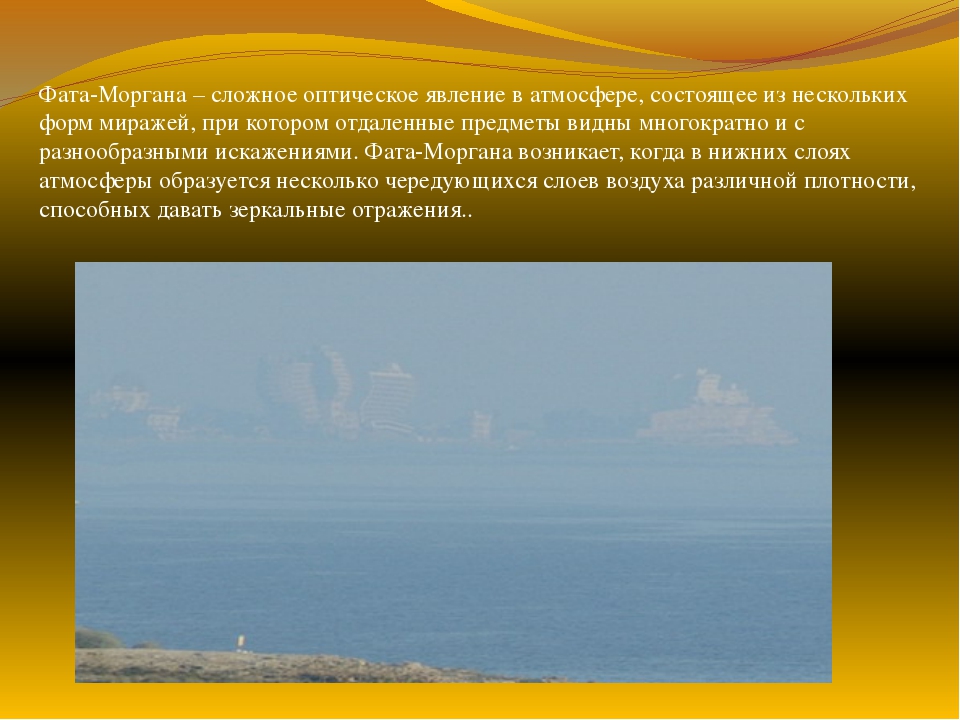 Явление краткое содержание. Атмосферное явление фата-Моргана. Сообщение о явлении фата Моргана. Атмосферное явление фата Моргана доклад. Фата Моргана презентация.