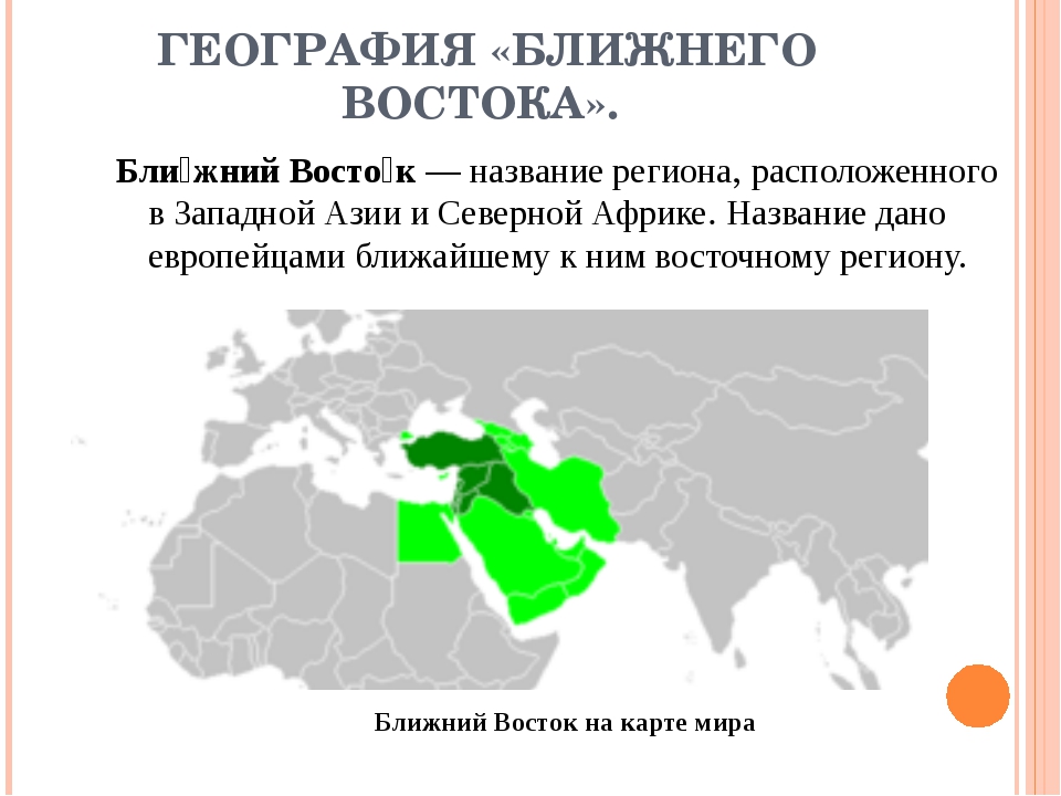 Ближайший восток страны. Ближний Восток Дальний Восток средний Восток. Территории монархий ближнего Востока. Ближний и Дальний Восток на карте. Страны Северной Африки и ближнего Востока на рубеже 20-21 веков.