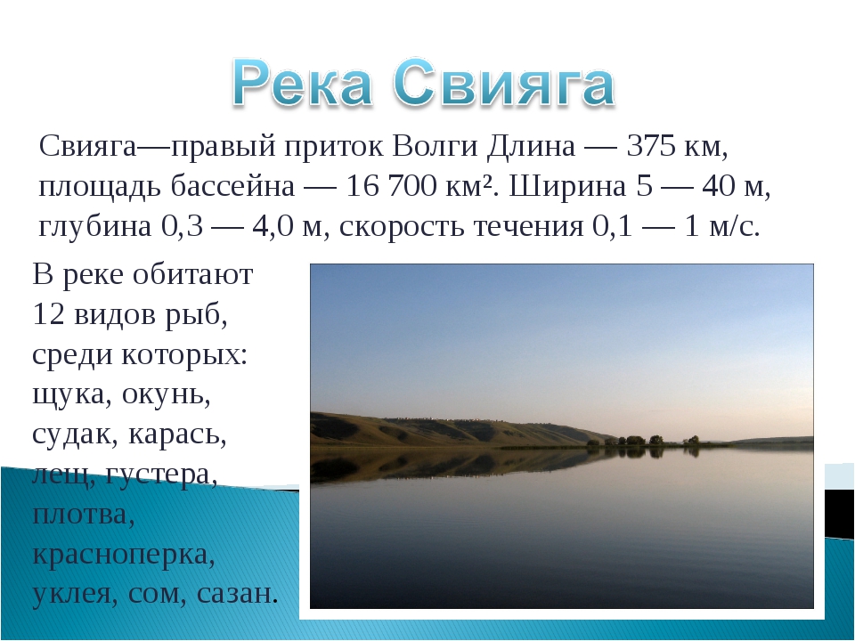 Сколько глубина реки. Сообщение о реке. Глубина и длина Волги. Ширина реки Волга. Протяженность Волги в км.