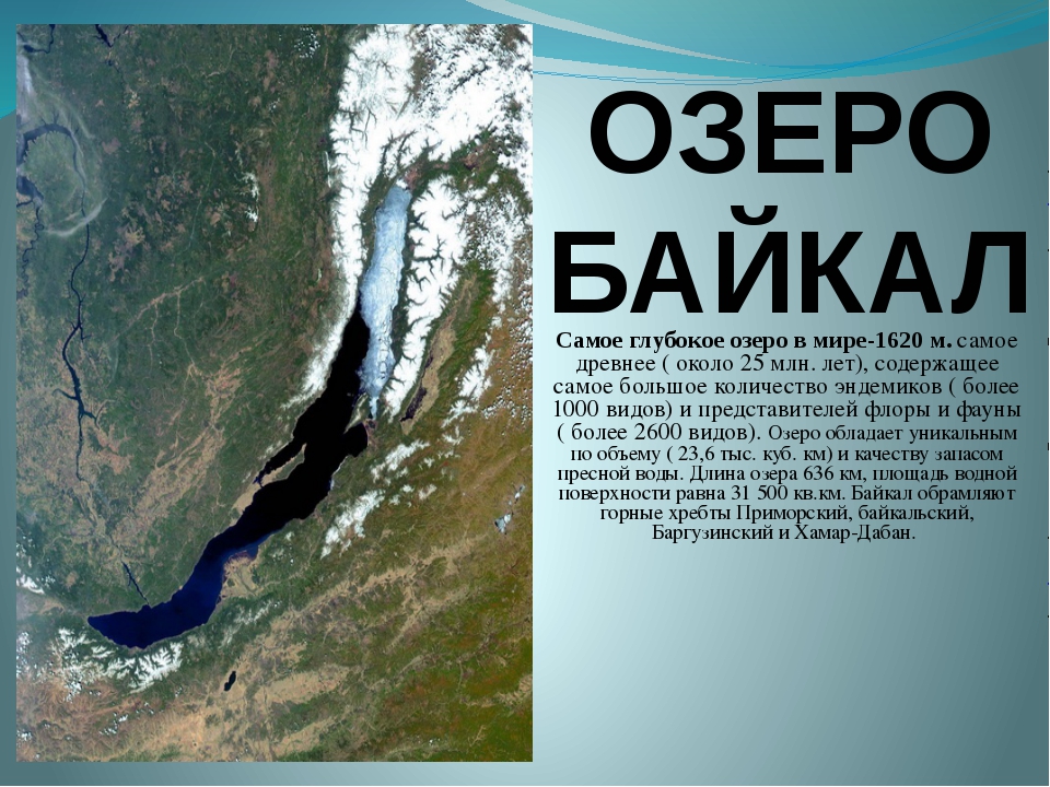 Текст на озере 7 класс. Самое глубокое озеро Байкал. Озеро Байкал самое глубокое или самое большое. Самое большое самое глубокое озеро в мире. Самое древнее и глубокое озеро — Байкал.