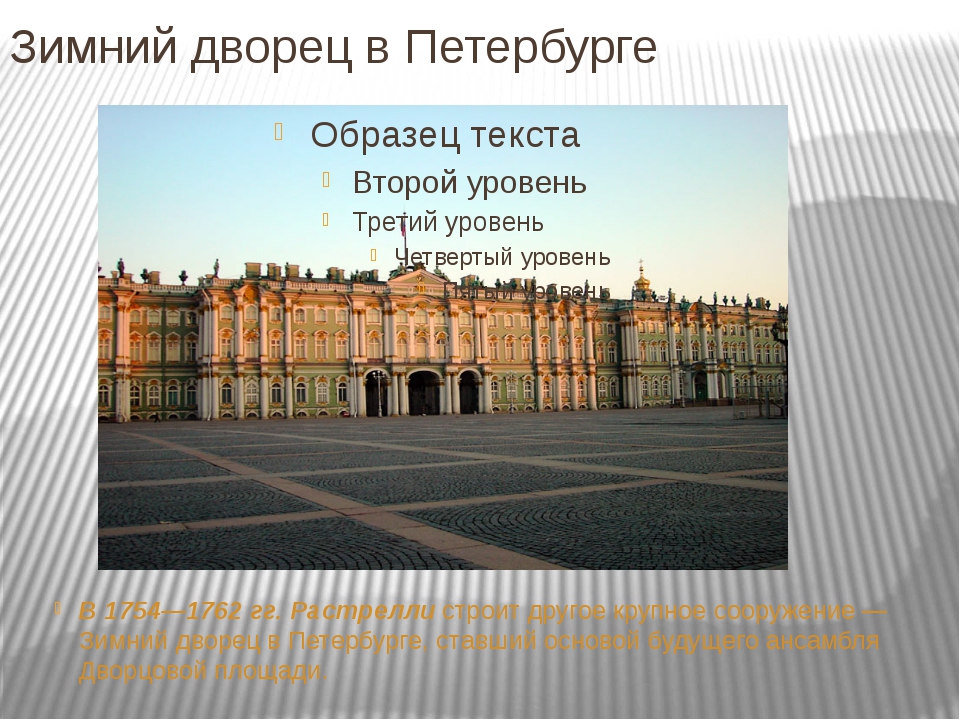 Кто построил зимний дворец в петербурге. Зимний дворец ЕГЭ. Зимний дворец 5 предложений. Зимний дворец ЕГЭ история. Зимний дворец золотое сечение.