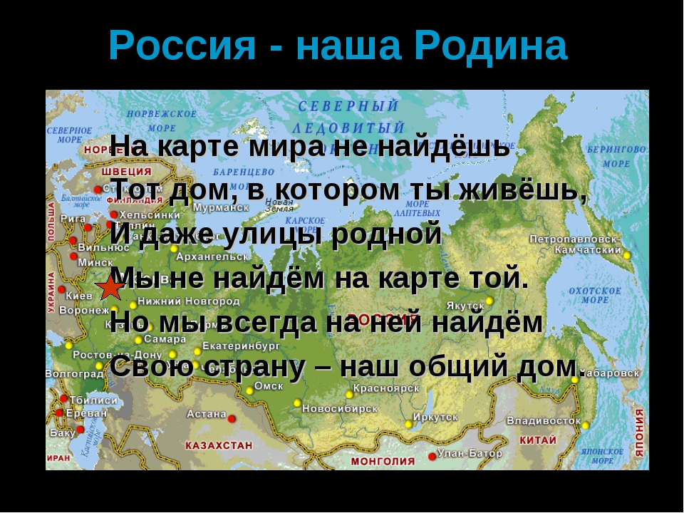 Проект карта 2 класс. Описать страну Россию. Наша Родина Россия карта.