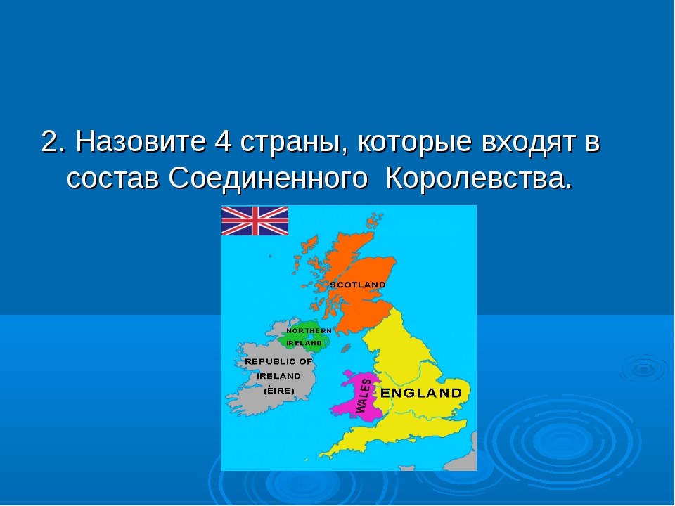 Состав великобритании. Соединённое королевство игра. Страны Соединенного королевства. Состав Соединенного королевства. Какие страны входят в соединенно екопролевство.