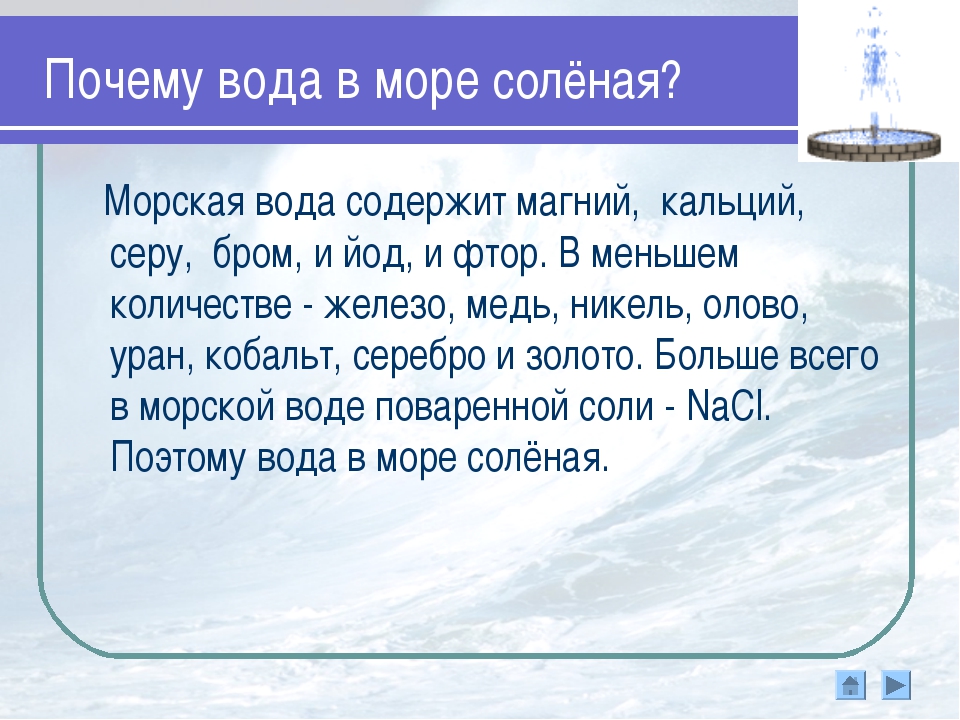 Почему море соленое. Почему вода в море соленая. Почему море солёное?. Почему море. Каеочему в море соленая вода.