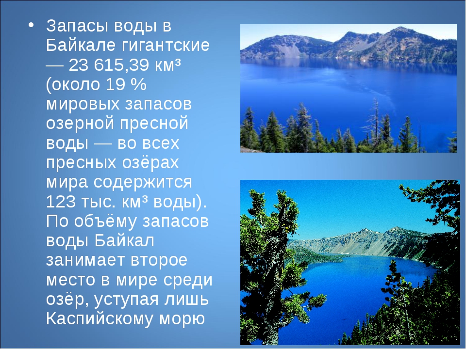 Самое крупное пресное озеро на планете. В Байкале содержится более 4/5 пресных вод России учи ру.