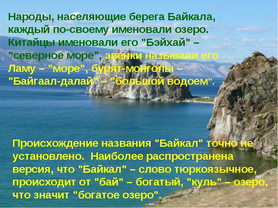 Происхождение названий озер. Происхождение названия Байкал. Происхождение озера Байкал. Происхождение слова Байкал. Байкал Заголовок.