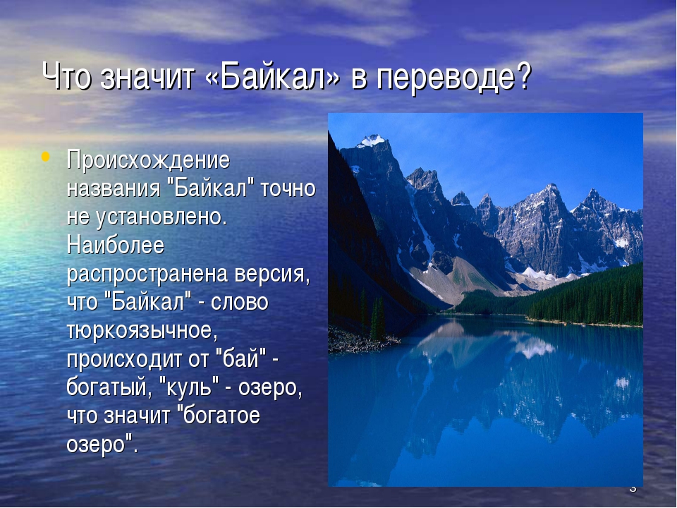 Придумать название озера. Происхождение названия озера Байкал. Происхождение названия озера байка. Озеро Байкал Заголовок. Присхождение озеро Байкал.