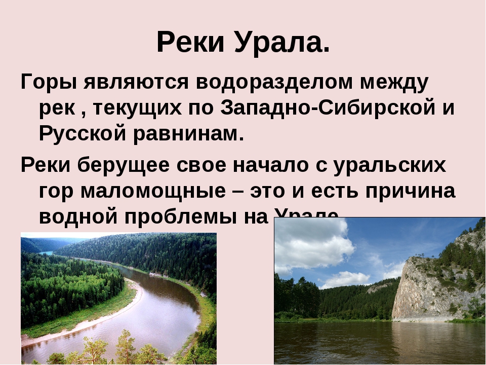 Крупные реки берущие начало в уральских горах