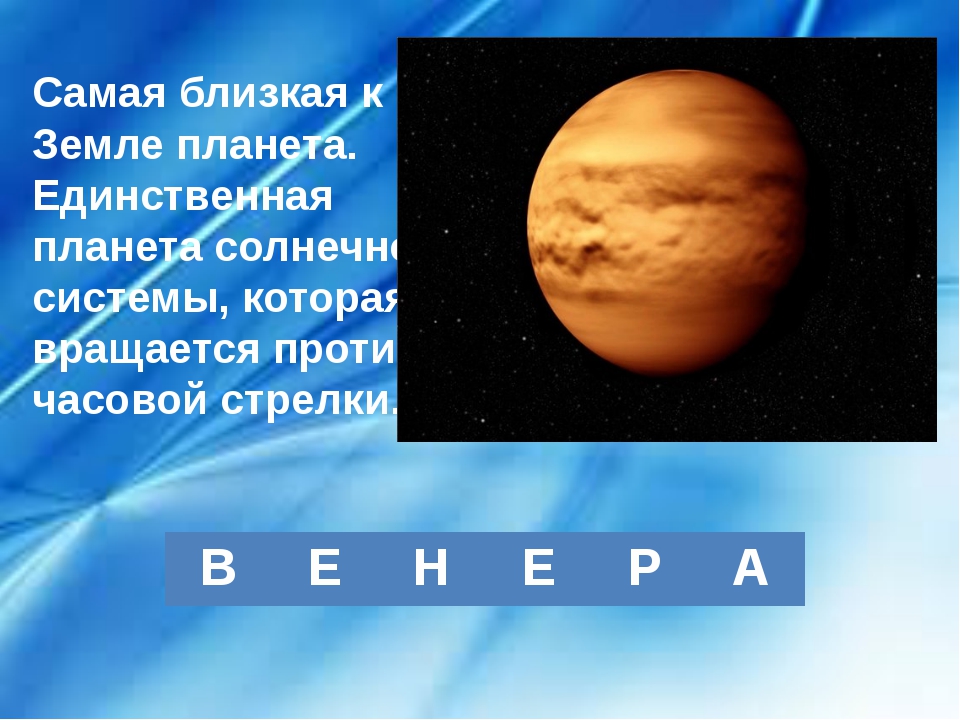 Какая система самая. Самая ближайшая Планета к земле. Самые близкие планеты к земле. Какая Планета ближе к земле. Ближацшая Планета кземли.