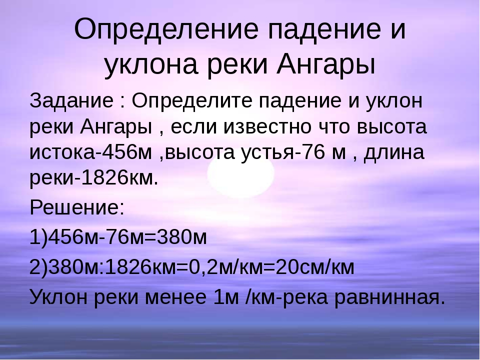 Уклоны падения реки. Определение падения и уклона реки. Падение и уклон реки. Задачи на падение и уклон реки. Задачи на вычисление уклона и падения реки.