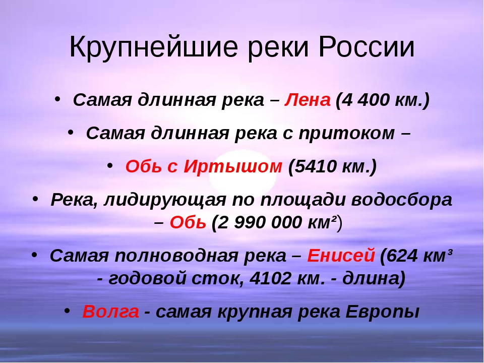 Длинная река рф. Самые крупные реки России список. Самыткрупеые реки России. Самые крупные реки Росси. Сама крупная река России.