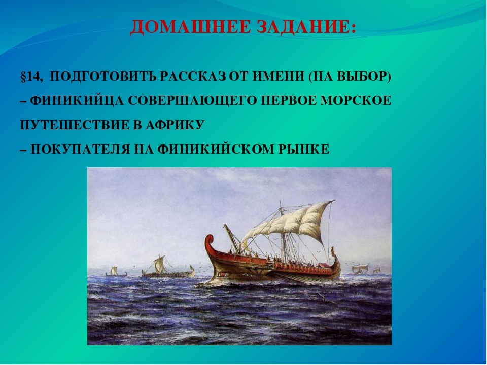 История 5 класс подготовить сообщение. Сообщение путешествие финикийских мореплавателей. Рассказ о морском путешествии. Презентация по теме Финикия. Рассказ про Финикию.