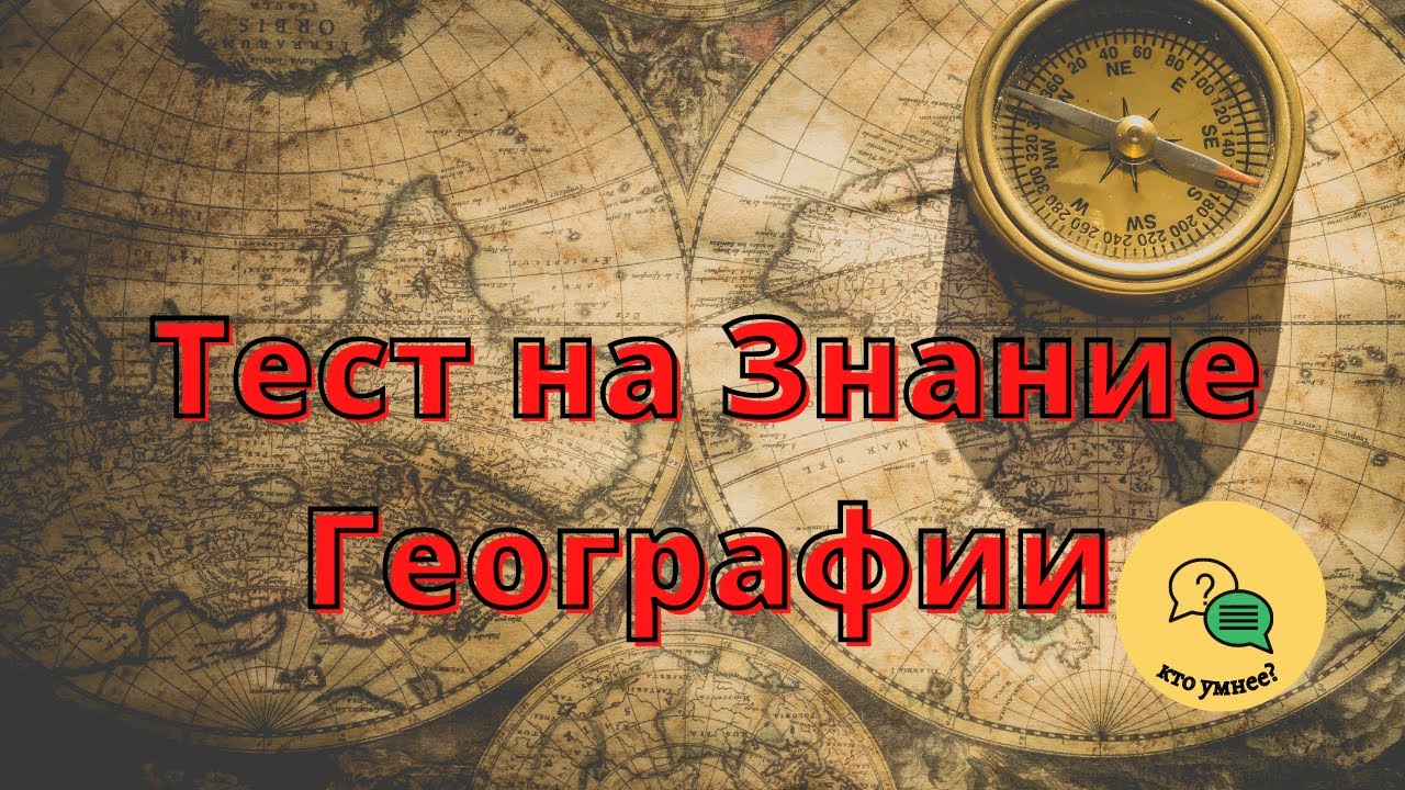 Знание географии. Простой тест на знание географии.