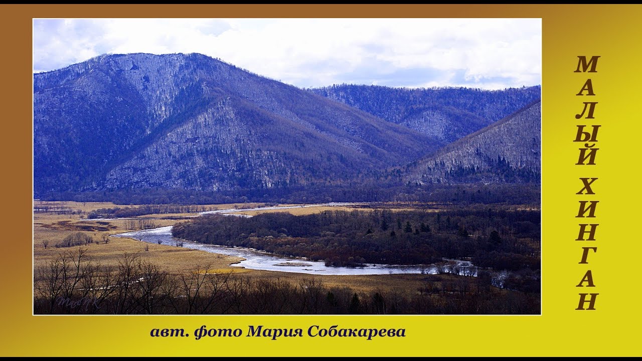 Большой хинган. Хребет малый Хинган. Хребет большой Хинган. Большой и малый Хинган. Малый Хинган Китай.