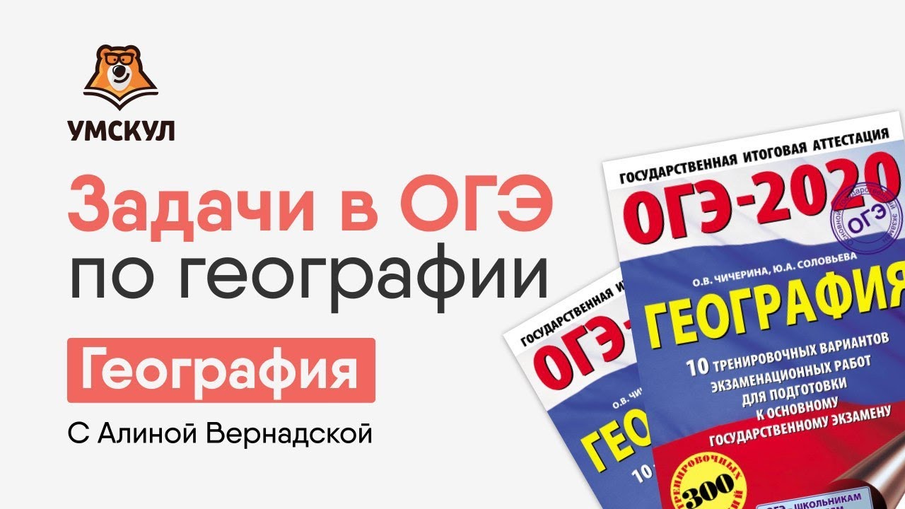 Огэ география вебинары. УМСКУЛ география ОГЭ. Слоганы ОГЭ география. УМСКУЛ география ОГЭ 2024. Слоганы по географии для ОГЭ.