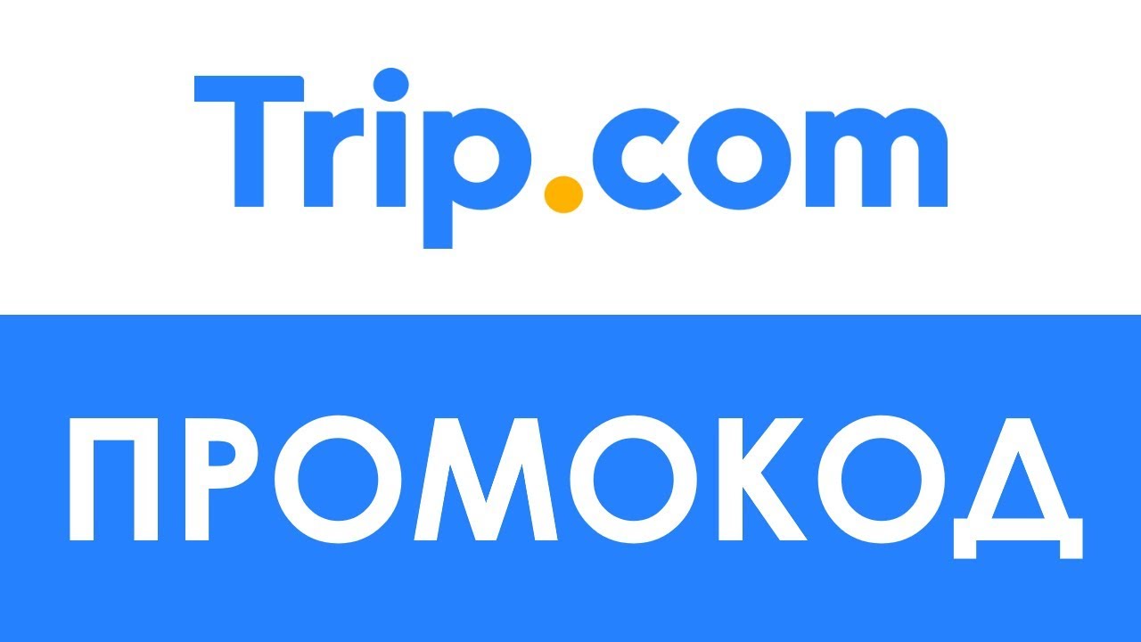 Промокод trip com для сотрудников. Trip промокод на скидку. Промокод trip.com. Ru.trip/com. Trip.com.