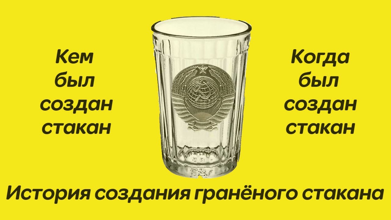 Зачем стакан. Гранёный стакан история. Секрет граненого стакана. История гранёного стакана СССР. Кто создал граненый стакан.