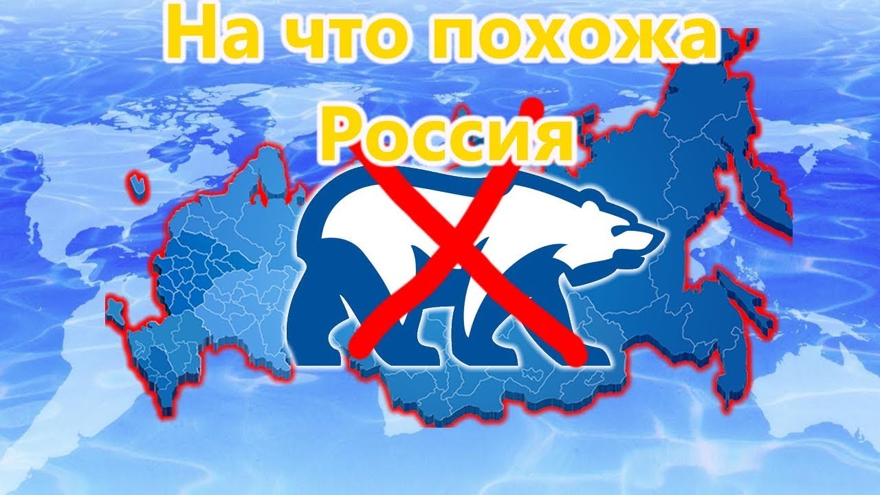 Страна схожая с россией. На что похоже Россия. На что похожа Россия. На что похожа Россия на карте. На что похожа Россия на карте мира.