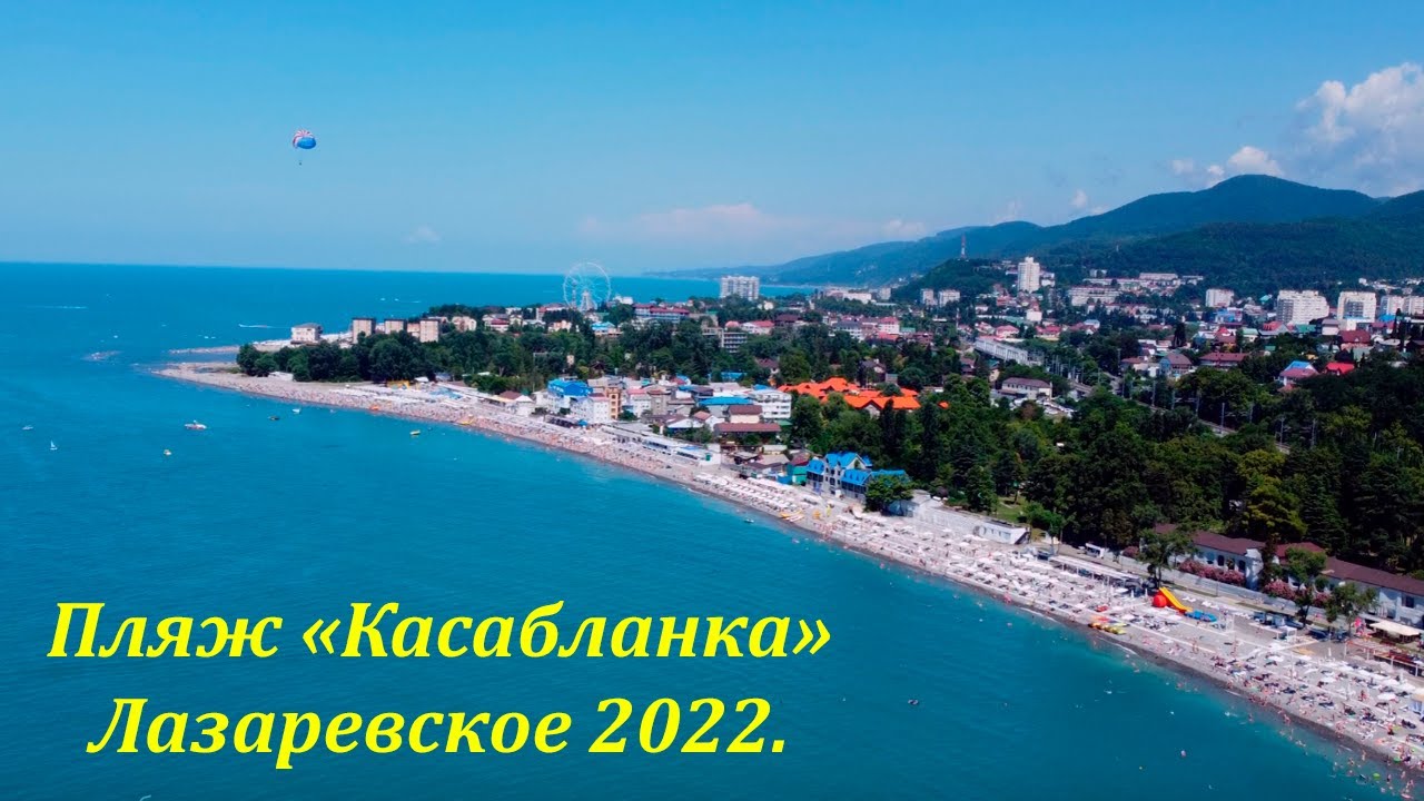 Пляж касабланка в лазаревском 2024. Пляж Касабланка в Лазаревском. Лазаревское июль 2022. Лазаревское 2022. Касабланка Бич Лазаревское.