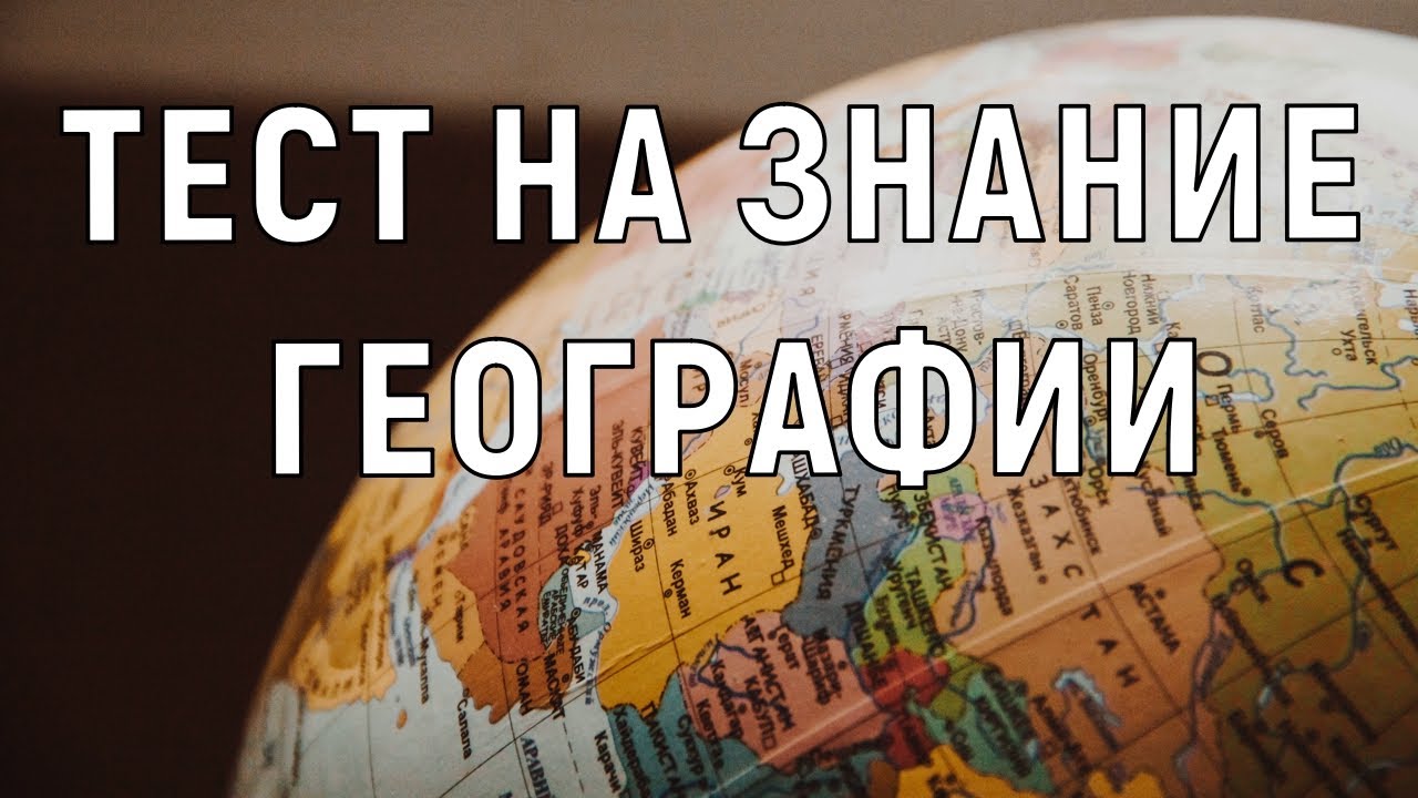 Тест на знание географии города и столицы. Тест на знание географии. Тест на знание географии для взрослых. Тесты по географии на знание стран. Тест на знание географии Росс.