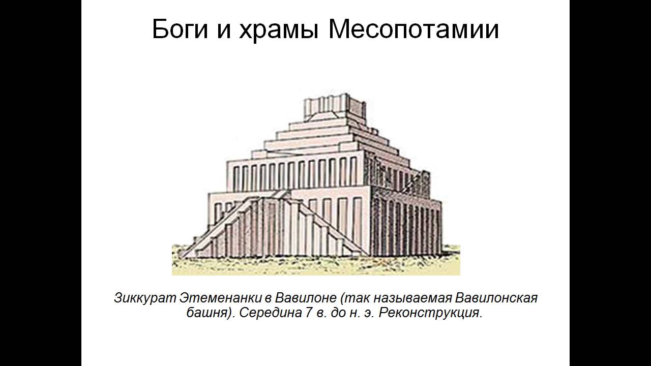 зиккурат вавилонская башня