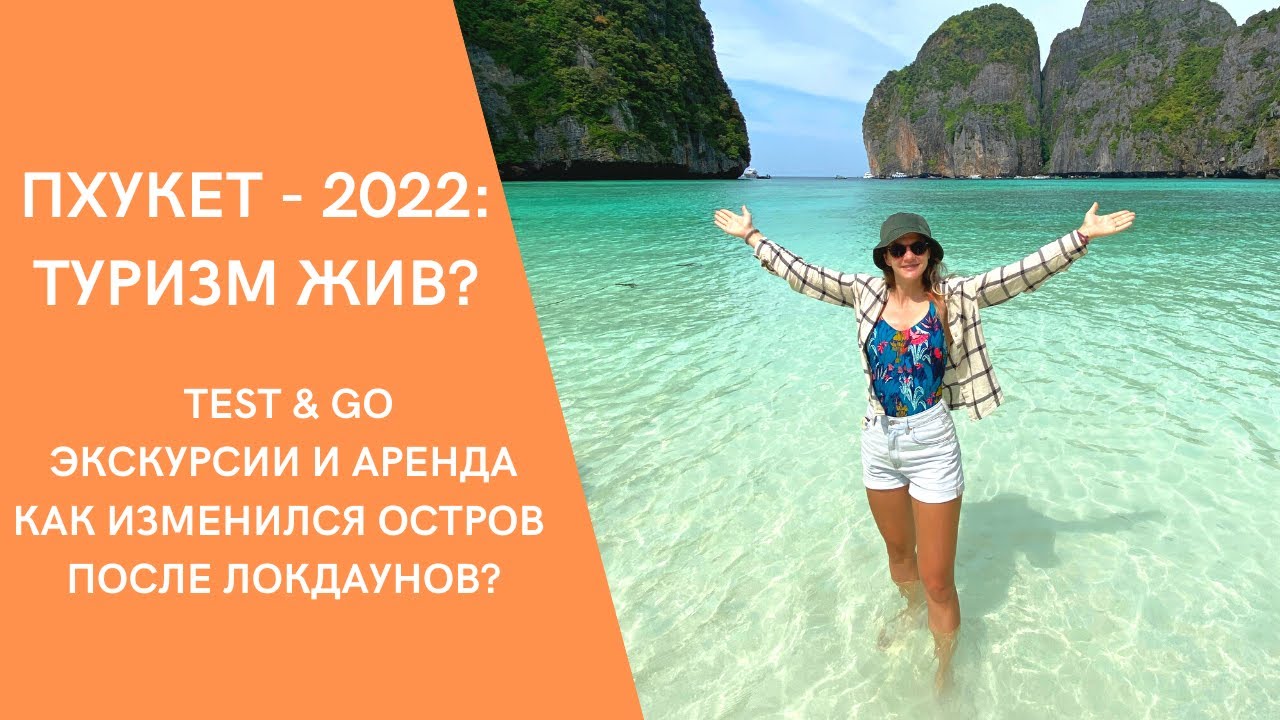 Пхукет 2022. Пхукет экскурсии 2022. Патонг 2022. Пхукет 2022 картинка.