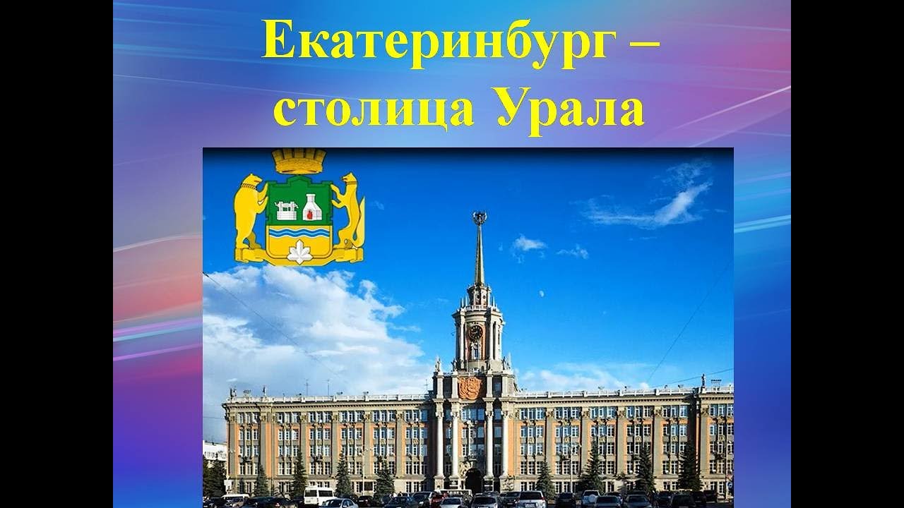 Екатеринбург столица региона. МКУ столица Урала. Екатеринбург современное столица Урала. Екатеринбург достромичательности Урал. Столица Урала Екатеринбург имидж.