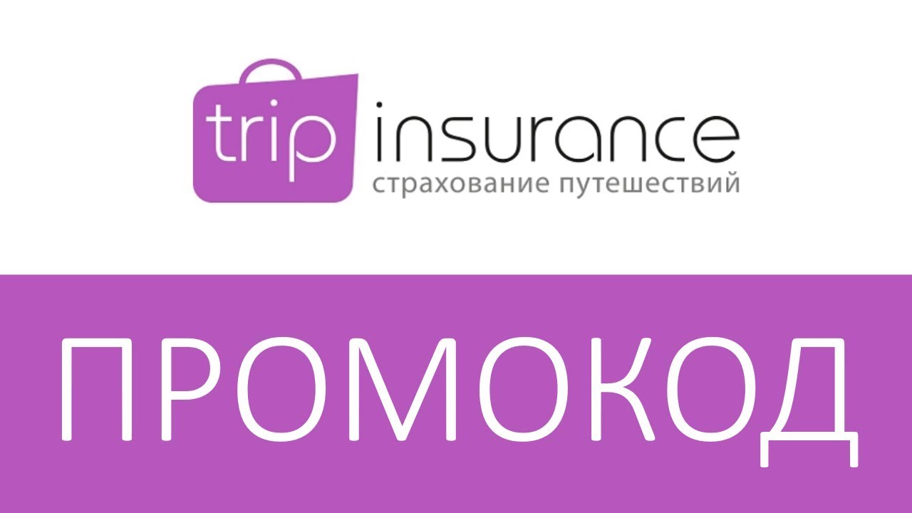 Промокод trip com для сотрудников. Tripinsurance. Tripinsurance логотип. Промокод. Trip insurance страхование.