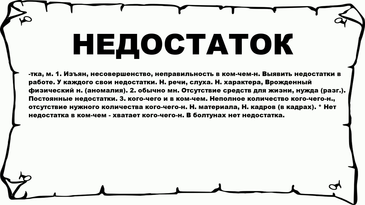 Недостаточно означать. Недочеловек. Недостатки слово. Дефицит слово. Недоучил стихотворение до конца.