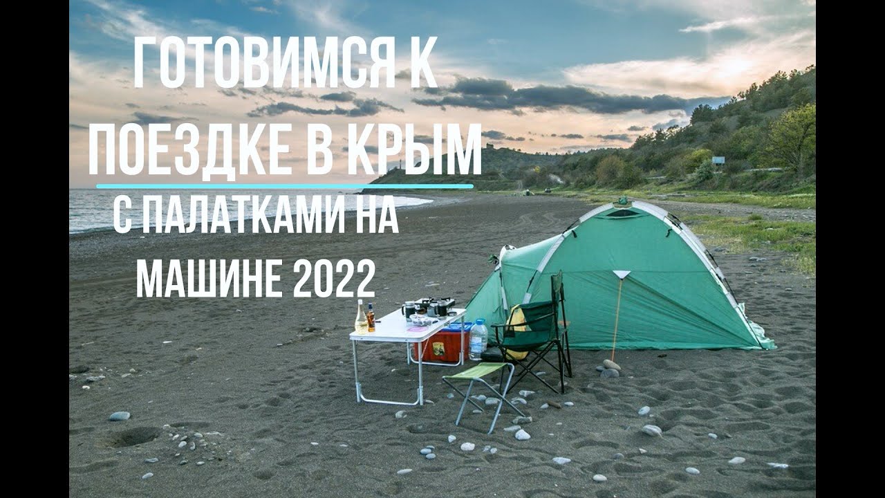 Палатки на берегу моря крым. Морское автокемпинг Крым 2022. Палатка для пляжа. Палатка на берегу моря. Кемпинг на море.