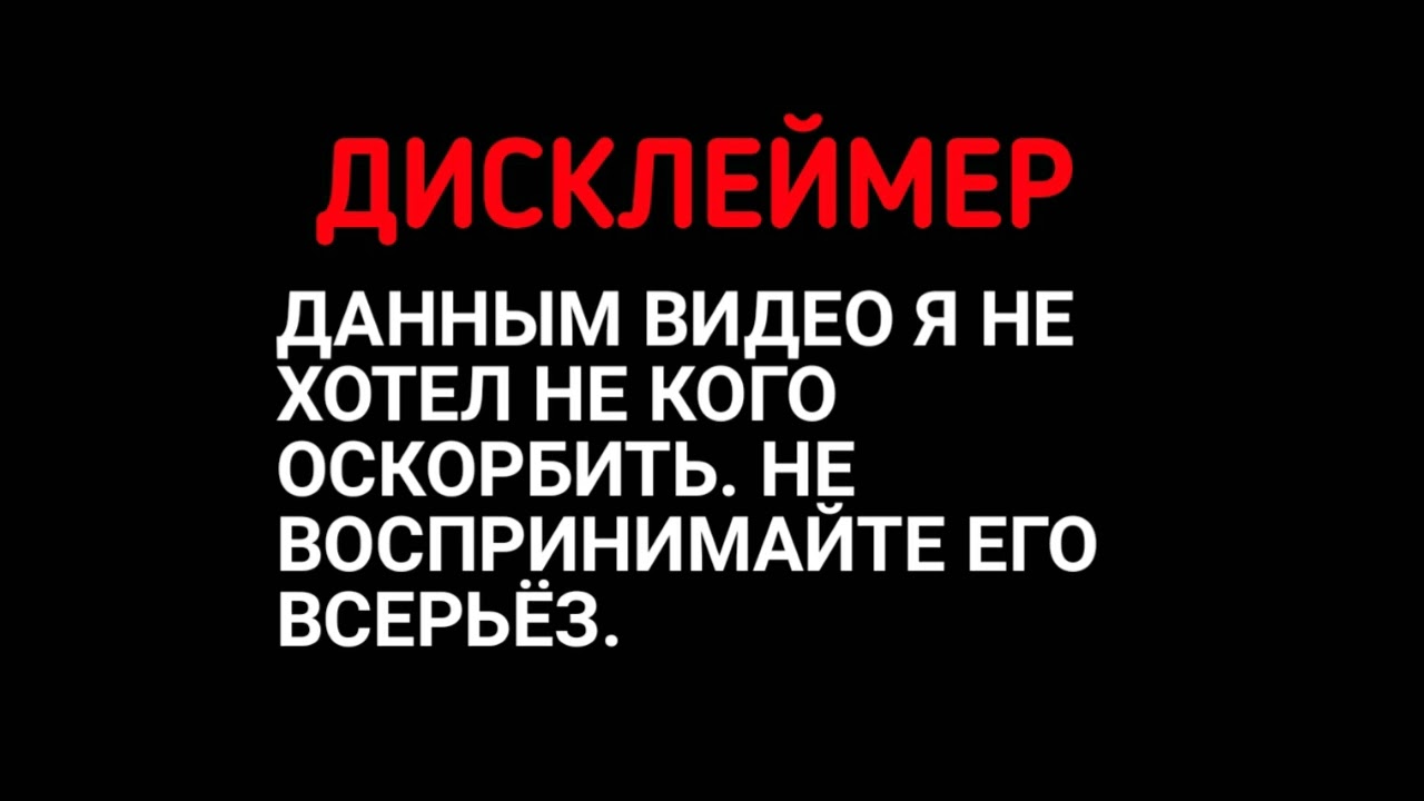 Данное видео создано. Дисклеймер. Дисклеймер Автор не пытается никого оскорбить. Дисклеймер оскорбление. Дисклеймер не пытаюсь оскорбить.