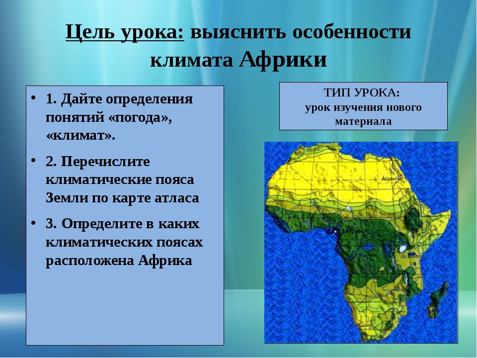 Особенности материка африка. Климат Африки 7 класс география. Климат Африки презентация. Характеристика климата Африки. Главная особенность климата Африки.