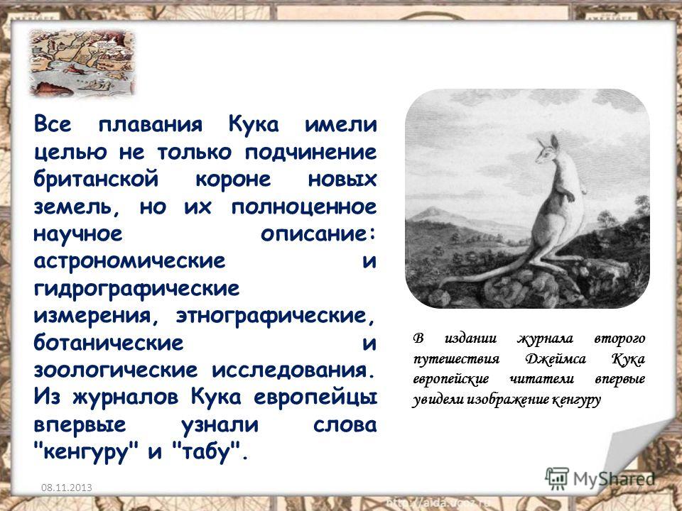 Кук география 5. Цель путешествия Джеймса Кука география 5 класс. Путешествие Джеймса Кука презентация. Путешествие Джеймса Кука презентация по географии. Сообщение о путешествие Джеймса Кука.